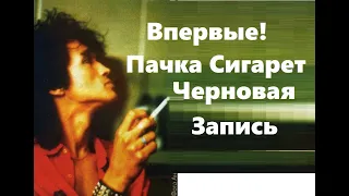 Цой - Пачка Сигарет Черновая Запись Группа Кино