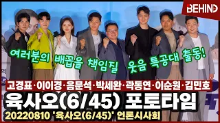 고경표·이이경·음문석·박세완·곽동연·이순원·김민호, '육사오' 언론시사회 포토타임··· 웃음 특공대 출동! / sixfourfive Press Conference [비하인드]