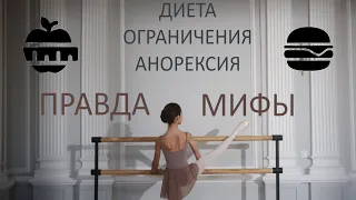 What do BALLERINAS really EAT? Myths & Reality [ENG/RUS sub]