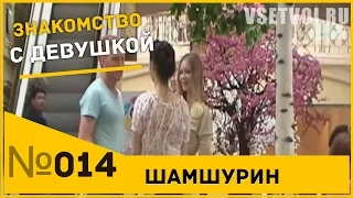 Знакомство с девушкой при ПОДРУГЕ! Пикап. Пикап мастер.