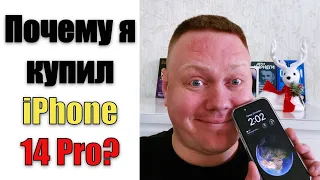 Почему я купил iPhone 14 Pro? Обзор главных плюсов и минусов.