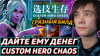 Дедодед ТЕСТИТ ТРАКСУ ЧЕРЕЗ "ДАЙТЕ ДЕНЯК" В Custom Hero Chaos! Лучшее qeqoqeq дота 2!