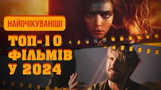 Топ-10 Найочікуваніших Фільмів 2024