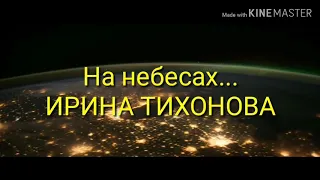 Христианская песня На небесах