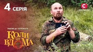 Серіал Коли ми вдома. Разом до перемоги 4 серія | НОВИНКИ КІНО | КОМЕДІЯ | СЕРІАЛИ 2022