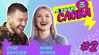 Юлия Юрина vs Стас Королев | Я знаю 3 слова #2