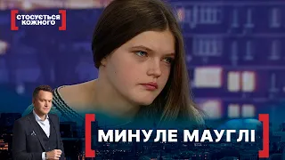 МИНУЛЕ МАУГЛІ. Стосується кожного. Ефір від 18.12.2020