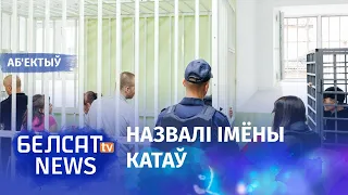 Фігуранты "справы Аўтуховіча" скардзяцца на катаванні | Фигуранты "дела Автуховича" говорят о пытках