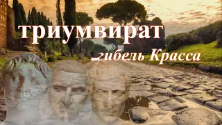 Триумвират, битва при Каррах.