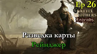 Путешествия, арена и разведка. Ranger / егерь 26 эпизод. Battle Brothers Legends mod🔴стрим