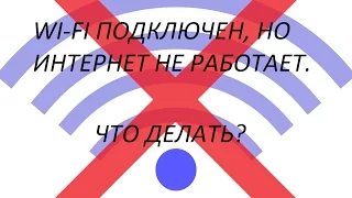 WI-FI ПОДКЛЮЧЕН, НО ИНТЕРНЕТ НЕ РАБОТАЕТ. ЧТО ДЕЛАТЬ?(PC)