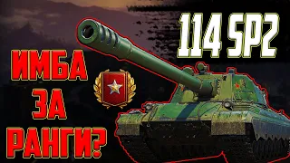 114 SP2 - ИМБА ЗА РАНГИ?! ОБЗОР НОВОЙ ПТ-10 ЗА РАНГОВЫЕ БОИ