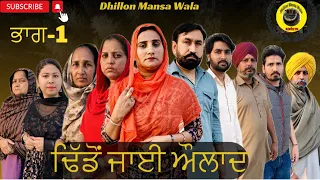 ਢਿੱਡੋ ਜਾਈ ਔਲਾਦ (ਭਾਗ-1)Dhido jai Aulad (Ep-1) New Latest punjabi short movie 2024!Dhillon mansa wala