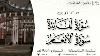 تراويح وقنوت الليلة التاسعة، رمضان ١٤٤٥هـ ، د.عاصم بن محمد اللحيدان