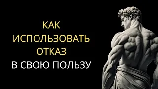 Психология наоборот | 13 УРОКОВ Как Использовать ОТКАЗ В Свою Пользу | Стоицизм