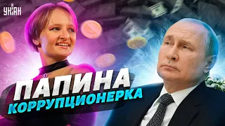 Дочь Путина решила опустошить казну, а отец-диктатор и не против