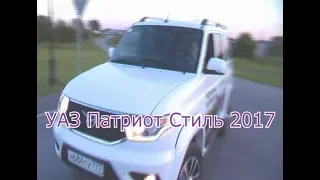 #УАЗ ПАТРИОТ 2017 года обзор