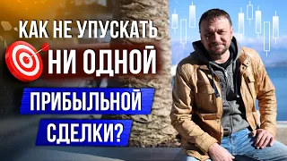 Как не упускать НИ ОДНОЙ прибыльной сделки?