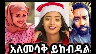 አለመሳቅ አይቻልም! Funny Ethiopian Tiktok Compilation Habesha tiktok Amharic tiktok