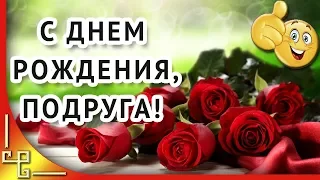 С днем рождения подруга! Самое красивое поздравление для подруги! Видео открытка