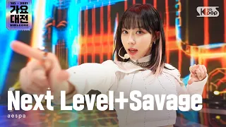 [2021 가요대전 4K] aespa(에스파) - Next Level+Savage @가요대전 Gayo Daejeon 20211225