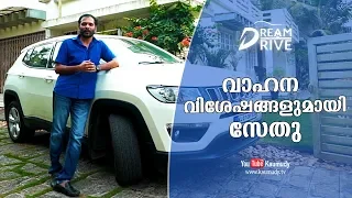 Sethu talks about his vehicles | Celebrity Cars | Dream Drive | Kaumudy TV