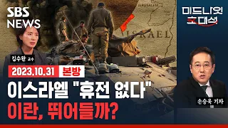 가자지구로 한발 한발 들어가는 이스라엘, 이란은 언제까지 외면할까?.. '신중동전쟁' 위기, 미국이 중재 나설까? ft.김수완 한국외대 교수/SBS/미드나잇 초대석/경제자유살롱