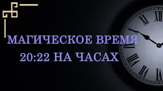 Магическое время 20:22 – что значит в ангельской нумерологии. Как понять важную подсказку ангела?