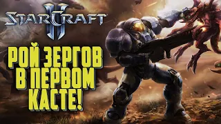 РОЙ ЗЕРГОВ: Первый каст по Starcraft 2