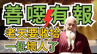 善恶有报，警钟长鸣！2024年，老天终于要收拾那些坏人了 智慧 人生 哲学