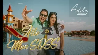 Mohamed Adly - Allo Mon Soss (EXCLUSIVE Music Video) | (محمد عدلي - ألو مون صوص (فيديو كليب حصري