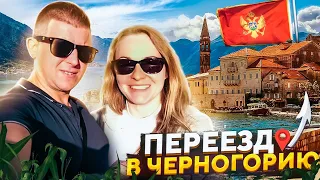 Переезд в Черногорию . Жизнь на море