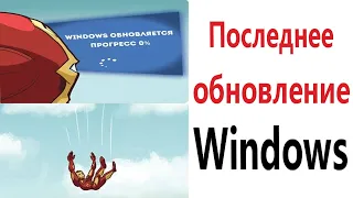 ПРИКОЛЫ! ПОСЛЕДНЕЕ ОБНОВЛЕНИЕ WINDOWS!!! Угарные МЕМЫ, смешные истории от Доми шоу!