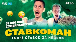 31 000 000!!! СУПЕРВЫИГРЫШ!!! Ставкоман #196.Ставки на спорт: ТОП 5 за неделю