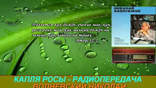 Капля росы 010   Радиопередача Николая Водневского   Иакова  гл 1  ст 26