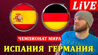 ИСПАНИЯ 1-1 ГЕРМАНИЯ ОБЗОР МАТЧА ЧЕМПИОНАТ МИРА ПО ФУТБОЛУ