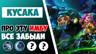 ВСЕМИ ЗАБЫТАЯ ИМБА! ГАЙД НА КУСАКУ 2021 | ЛУЧШАЯ СБОРКА НА КУСАКУ MOBILE LEGENDS