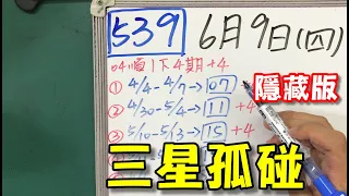 【今彩539】6月9日(四)三星孤碰 隱藏版 #539