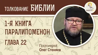 Первая книга Паралипоменон. Глава 22. Протоиерей Олег Стеняев. Ветхий Завет