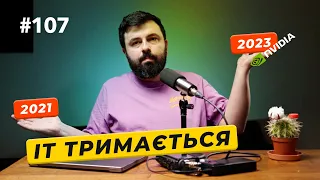 «Злив» персональних даних з «Дії» | Експорт IT-послуг знижується | NVIDIA наймає в 🇺🇦 DOU News #107