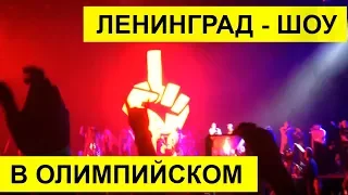 Ленинград - ШОУ (концерт в Олимпийском)