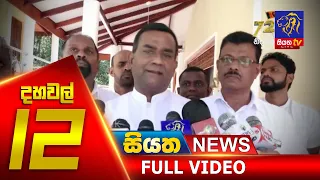 Siyatha News | 12.00 PM | 06 – 02 – 2020