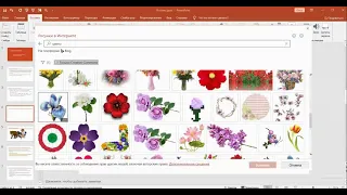 Секреты PowerPoint. Вставка рисунка из коллекции PowerPoint