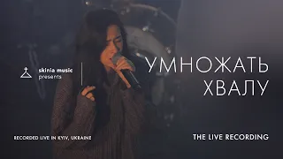 Умножать хвалу - SKINIA MUSIC | The Live Recording 2021