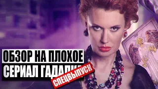 Обзор на плохое - Сериал Гадалка