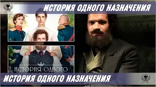 История одного назначения. 2018. Трейлер