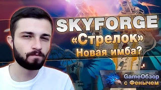 [Skyforge] "Стрелок"Новая имба?