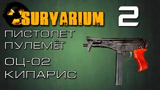 Survarium: Пистолет Пулемёт "ОЦ-02 КИПАРИС"