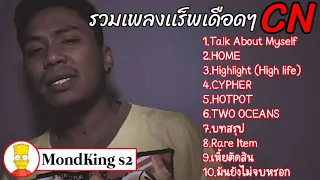 รวมเพลงเเร็พ CN เดือดๆฮิตๆ | ไม่มีโฆษณา