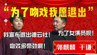 【吻戲】“郭麒麟為拍吻戲宣佈退出德雲社”！于謙直言你爹知道嗎！郭麒麟：拍吻戲都帶勁啊！于謙：為了女演員唄！| 德雲社相聲大全|#郭德纲 #于谦#德云社#优酷 #优酷综艺